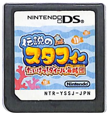 【DS】伝説のスタフィー たいけつ!ダイール海賊団 (ソフトのみ) 【中古】DSソフト