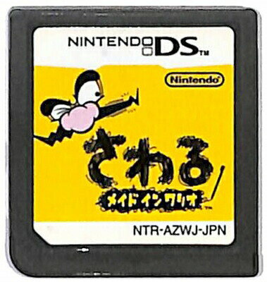 【DS】さわる メイドインワリオ (ソフトのみ) 【中古】DSソフト 【DS】さわる メイドインワリオ (ソフトのみ) 【中古】DSソフト