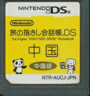 【DS】旅の指さし会話帳DS 中国 (ソフトのみ) 【中古】DSソフト