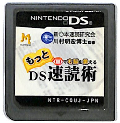 【DS】もっと目で右脳を鍛えるDS速読術 (ソフトのみ) 【中古】DSソフト