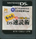 【DS】もっと目で右脳を鍛えるDS速読術 (ソフトのみ) 【中古】DSソフト