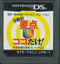 【DS】5教科要点ココだけ！中学準備DS (ソフトのみ) 【中古】DSソフト