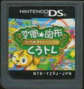 【DS】くうトレ 空間図形 ひらめきトレーニング (ソフトのみ) 【中古】DSソフト