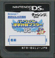 【DS】パーフェクト漢字計算マスターDS (ソフトのみ) 【中古】DSソフト