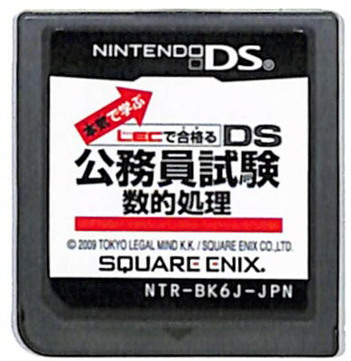 【DS】DS公務員試験 数的処理 本気で学ぶLECで合格る ソフトのみ 【中古】DSソフト