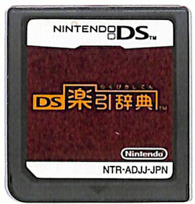 【DS】DS楽引辞典 (ソフトのみ) 【中古】DSソフト 【DS】DS楽引辞典 (ソフトのみ) 【中古】DSソフト