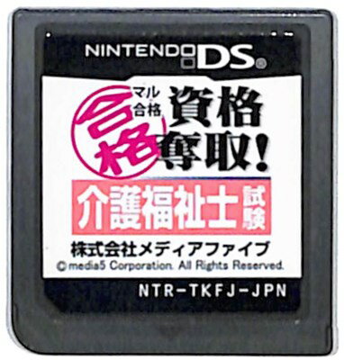 【DS】マル合格 資格奪取! 介護福祉士試験 (ソフトのみ) 【中古】