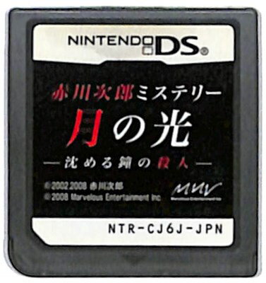【DS】赤川次郎ミステリー 月の光 沈める鐘の殺人 (ソフトのみ) 【中古】