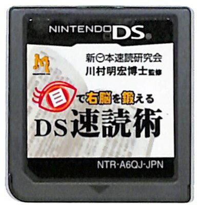 【DS】目で右脳を鍛えるDS 速読術 (ソフトのみ) 【中古】