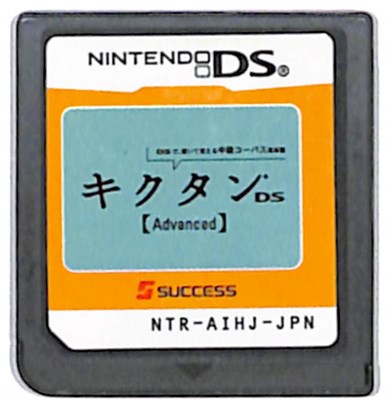 【DS】てのひら楽習 キクタンDS Advanced (ソフトのみ) 【中古】 【DS】てのひら楽習 キクタンDS Advanced (ソフトのみ) 【中古】