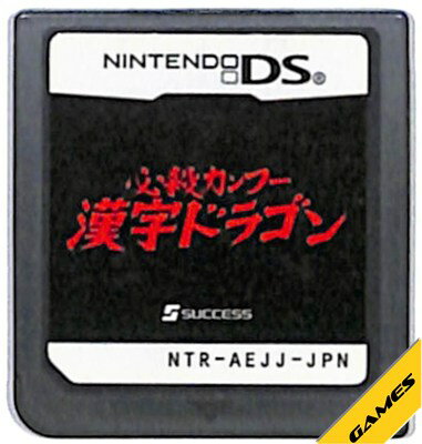 【DS】必殺カンフー 漢字ドラゴン (ソフトのみ) 【中古】