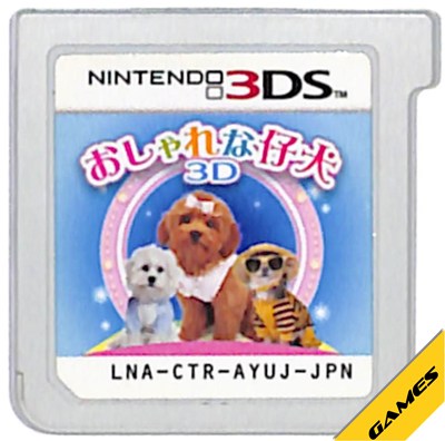 Nintendo 3DS - 【3DS】おしゃれな仔犬3D (ソフトのみ) 【中古】3DSソフト