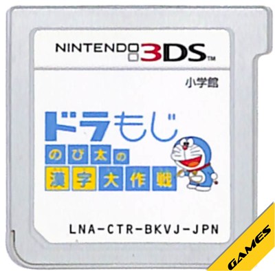 Rakuten - 【3DS】ドラもじ のび太の漢字大作戦 (ソフトのみ) 【中古】3DSソフト
