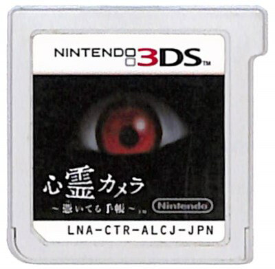 【3DS】心霊カメラ ～憑いてる手帳～ (ソフトのみ) 【中古】『ホラー』3DSソフト