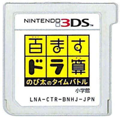 【3DS】 百ますドラ算 のび太のタイムバトル (ソフトのみ) 【中古】3DSソフト 【3DS】 百ますドラ算 のび太のタイムバトル (ソフトのみ) 【中古】3DSソフト