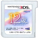 【3DS】 12歳 〜恋するDiary〜 (ソフトのみ) 【中古】3DSソフト