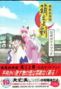 【PS2攻略本】機動新撰組 萌えよ剣 公式ガイドブック 【中古】プレイステーション2 プレステ2