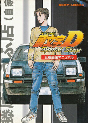 楽天市場】頭文字d スペシャルステージの通販