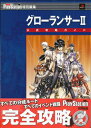 【PS2攻略本】 グローランサー2 公式攻略ガイド 帯なし【中古】プレイステーション2 プレステ2 大判