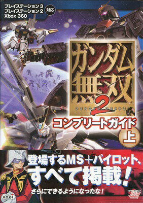 【PS2攻略本】 ガンダム無双2 コンプリートガイド上 帯付き【中古】プレイステーション2 プレステ2