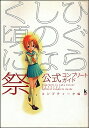 【PS2攻略本】 ひぐらしのなく頃に 祭 公式コンプリートガイド 【中古】プレイステーション2 プレステ2 大判