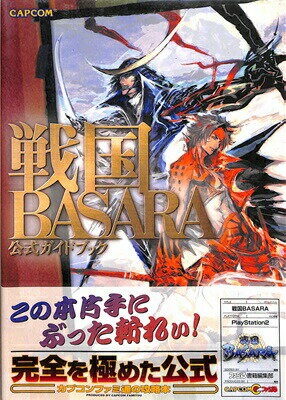 【PS2攻略本】 戦国BASARA 戦国バサラ 公式ガイドブック 帯付き【中古】プレイステーション2 プレステ2