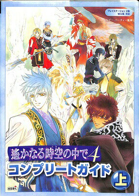 【PS2攻略本】 遙かなる時空の中で4 コンプリートガイド 上・下巻セット！【中古】プレイステーション2 プレステ2