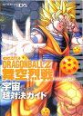 【DS攻略本】DRAGON BALL Z/ドラゴンボールZ 舞空烈戦 宇宙まるごと超対決ガイド Vジャンプブックス【中古】ニンテンドーDS