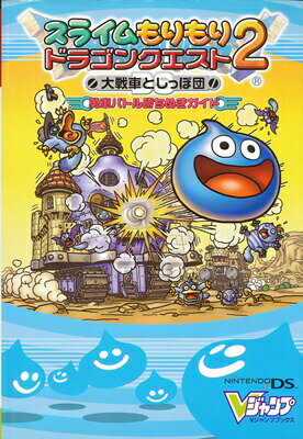 【DS攻略本】スライムもりもりドラゴンクエスト2 大戦車としっぽ団 ～勇者バトル勝ちぬきガイド～【中古】ニンテンドーDS