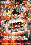 【DS攻略本】 JUMP SUPER STARS ジャンプ スーパースターズ 任天堂公式 【中古】ニンテンドーDS