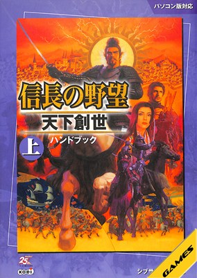 【PC攻略本】信長の野望 天下創世 ハンドブック 上巻【中古】パソコン ファミコン