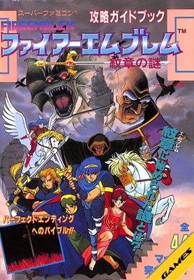 Rakuten - 【SFC攻略本】 ファイアーエムブレム紋章の謎 攻略ガイドブック【中古】スーパーファミコン スーファミ