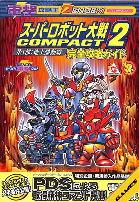 楽天市場】スーパーロボット大戦COMPACT WS ワンダースワンの通販
