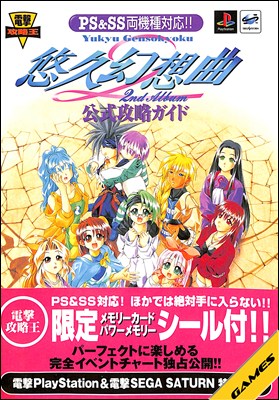 Rakuten - 【PS/SS攻略本】悠久幻想曲 2ndアルバム 公式攻略ガイド【中古】プレイステーション