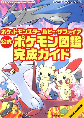 ポケットモンスター 公式ファンブック ルビー・サファイア 完全攻略本