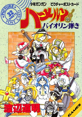 Rakuten - 【資料集】ハーメルンのバイオリン弾き 少年ガンガンピクチャーポストカード【中古】