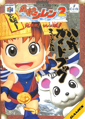 Rakuten - 【N64攻略本】風来のシレン2 公式ガイドブック【中古】ニンテンドー　任天堂