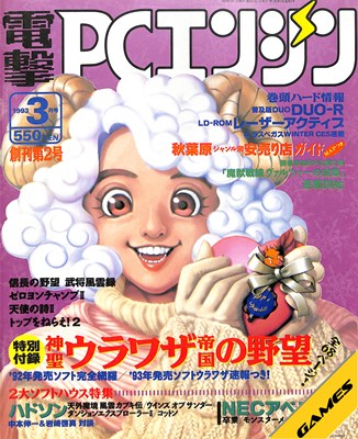 Rakuten - 【資料集】電撃 PCエンジン 1993年 3月号 付録なし 【中古】 大判