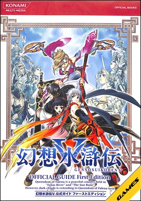 楽天市場】幻想水滸伝5 キャラクターガイドの通販