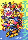【SFC攻略本】 スーパーボンバーマン ハドソン公式ガイドブック 【中古】スーパーファミコン スーファミ