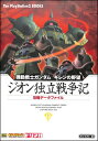 【PS2攻略本】 機動戦士ガンダム ギレンの野望 ジオン独立戦争記 攻略データファイル【中古】プレイステーション2 プレステ2