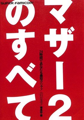 【SFC攻略本】 マザー2のすべて 【中古】スーパーファミコン スーファミ 【SFC攻略本】 マザー2のすべて 【中古】スーパーファミコン スーファミ