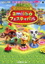 【Wii攻略本】 どうぶつの森amiiboフェスティバル 任天堂公式ガイドブック【中古】ニンテンドーWii