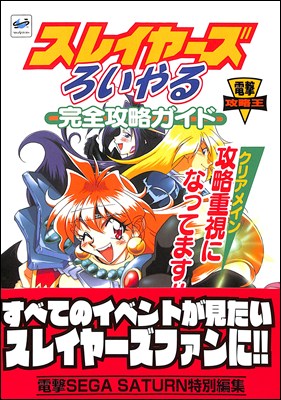 【SS攻略本】スレイヤーズろいやる 完全攻略ガイド【中古】 セガサターン