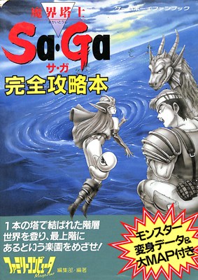 【GB攻略本】魔界塔士サガ 完全攻略本 大判マップなし【中古】ゲームボーイ