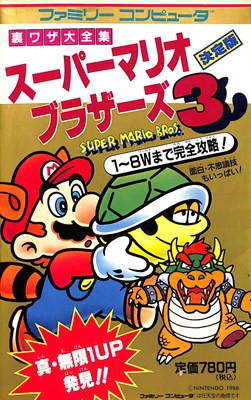 【ファミコン攻略本】スーパーマリオブラザーズ3 裏ワザ大全集 FC【中古】