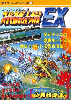 【SFC攻略本】スーパーロボット大戦EX 必勝攻略本 【中古】スーパーファミコン スーファミ 【SFC攻略本】スーパーロボット大戦EX 必勝攻略本 【中古】スーパーファミコン スーファミ