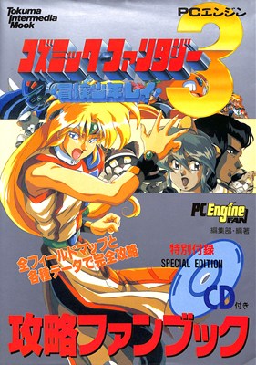 【PCE攻略本】 コズミックファンタジー3 冒険少年レイ 攻略ファンブック 付録CDなし【中古】PCエンジン