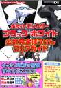 【DS攻略本】ポケットモンスターブラック・ホワイト 公式完全ぼうけんクリアガイド【中古】