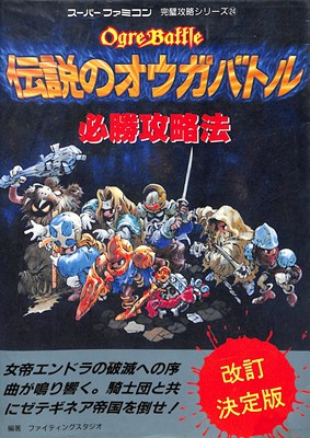 【SFC攻略本】伝説のオウガバトル 必勝攻略法 【中古】スーパーファミコン スーファミ
